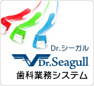 歯科業務システム Dr.シーガル